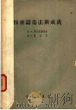 精密铸造法新成就 1957 PDF电子版封面 (苏)阿列克谢也夫(Б.А.Алексеев),(苏)彼尔兴