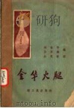 金华火腿 1959 PDF电子版封面 15042·841 吴安孚,孙承业编
