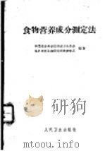 食物营养成分测定法 1961 PDF电子版封面 14048·0499 中国医学科学院劳动卫生劳动保护及职业病研究所营养学系编著