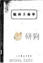 眼科手术学 1956 PDF电子版封面 14048·0835 (奥地利)梅勒(J.Meller)著;陈文润译