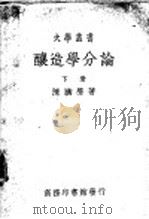 酿造学分论  下   1959  PDF电子版封面  61374·2  陈騊声著 