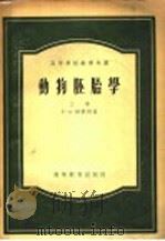 动物胚胎学  上   1955  PDF电子版封面  16010·65  г.А.诗密特著 
