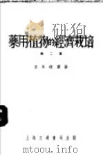 药用植物的经济栽培 第2集 1952 PDF电子版封面 李承祜译撰