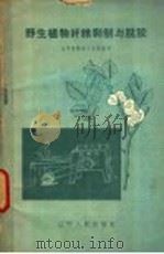 野生植物纤维剥制与脱胶 1960 PDF电子版封面 T15090·176 辽宁省纺织工业局编著