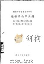 植物学教学大纲   1954  PDF电子版封面    苏联农业部著；东北农学院译 