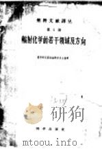 辐射化学的若干领域及方向 1960 PDF电子版封面 13031·1277 燃料研究译报编辑委员会编辑