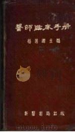 医师临床手册 1955 PDF电子版封面 杨思源等著