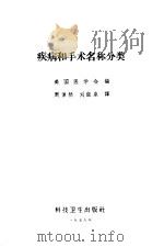 疾病和手术名称分类 1959 PDF电子版封面 14119·526 美国医学会编;周倬然,刘钰泉译
