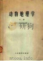 动物地理学  下   1960  PDF电子版封面  13010·788  （苏）波布林斯基，Н.А.著；王岌译 