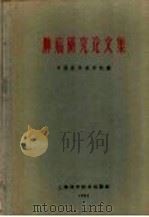 肿瘤研究论文集 1962 PDF电子版封面 14119·1048 中国医学科学院编