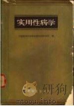实用性病学 1959 PDF电子版封面 14048·1895 中国医学科学学院皮肤性病研究所编