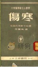 伤寒 1953 PDF电子版封面 (苏)克朗托芙卡娅(М.К.Кронтовская)撰;孙薰
