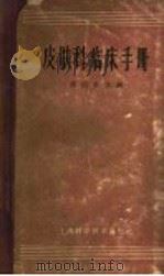 皮肤科临床手册 1962 PDF电子版封面 14119·1061 杨国亮主编;周茂恒,康克非,王侠生,秦启贤,施守义,刘承煌,