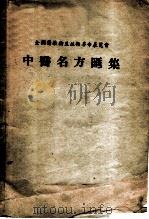 中医名方汇集 1958 PDF电子版封面 第四军医大学编辑