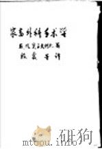 家畜外科手术学 1957 PDF电子版封面 (苏)奥立夫科夫(Б.М.Оливков)著;殷震等译