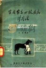 实用家畜四肢疾病诊疗法   1959  PDF电子版封面  16093·113  于匆编著 