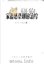 家畜感染创的治疗   1957  PDF电子版封面  16101·217  （苏）奥里夫科夫（Б.М.Оливков）著；于海宽等译 