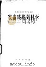 家畜矫形外科学（1960 PDF版）