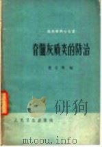 脊髓灰质炎的防治   1961  PDF电子版封面  14048·2435  曹玉璞编 