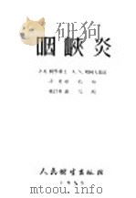 咽峡炎 1952 PDF电子版封面 A.X.明柯夫斯著;孙时和译
