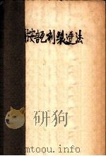 注射安瓿剂制造法 1952 PDF电子版封面 陆士尤编撰
