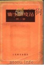 卫生防疫站  第1卷   1954  PDF电子版封面    鲍勒德列夫编；孙镛，赵伯仁，滕砥平，蒋芝英译 
