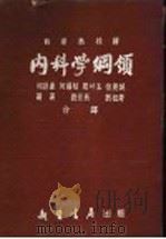 内科学纲领   1954  PDF电子版封面    （英）提代（Henry Letheby Tidy）撰；刘崇燕 