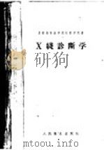 X线诊断学（1957 PDF版）