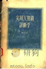 实用X射线诊断学 1957 PDF电子版封面 14017·3 黄震泰著