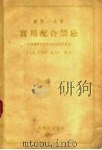 实用配合禁忌   1955  PDF电子版封面    王文惠等编；中国药学会药学通报编辑部编辑 