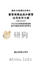 兽医机械组织和兽医法规教学大纲     PDF电子版封面     