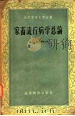 家畜流行病学总论 1959 PDF电子版封面 16010·155 (苏)А.И.乌连捷耶夫著;北京农业大学译