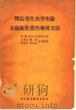 兽医寄生虫学实验及临床作业的专用方法   1956  PDF电子版封面  16010·88  （苏）阿尔罗夫（И.В.Орлов）等著；王善志等译 