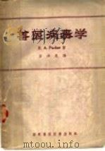 兽医病毒学 1957 PDF电子版封面 16101·197 (美)巴刻(R.A.Packer)著;罗仲愚译