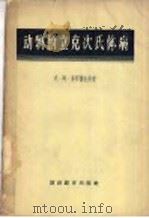 动物的立克次氏体病   1956  PDF电子版封面  16005·100  （苏）多罗费也夫（К.А.Дорофеев）著；张士详译 