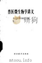 兽医微生物学讲义   1957  PDF电子版封面  4005·272  中华人民共和国商业部兽医教材编审委员会编 