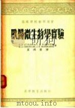 兽医微生物学实验（1955 PDF版）
