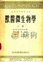 兽医微生学 上 1954 PDF电子版封面 я.Е.科梁科夫著;张天伏等译