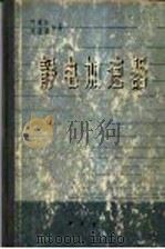 静电加速器 1965 PDF电子版封面 13031·2059 叶铭汉,陈璞等著