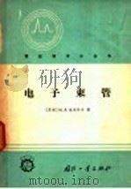 电子束管 1966 PDF电子版封面 15034·1086 (苏)M.A.包依科夫著;张玉功等译