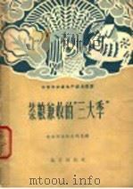 菜粮兼收的“三大季” 1958 PDF电子版封面 16071·2524 北京市农林水利局编