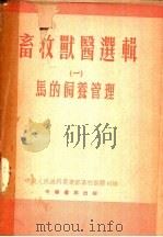 畜牧兽医选辑  1  马的饲养管理   1953  PDF电子版封面    中央人民政府农业部畜牧兽医司编 