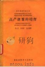 高产猪群的培育   1957  PDF电子版封面  16101·158  （苏）菲多里诺夫（В.М.Федоринов）著；姜立堂等译 