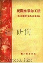 民间水果加工法（1958 PDF版）
