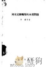 河北定县鸭梨的虫害问题   1956  PDF电子版封面  16031·21  曹骥，杨宗琦等著 