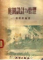 庭园设计与管理 1953 PDF电子版封面 张勔新编撰