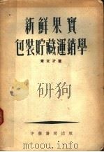 新鲜果实包装贮藏运销学 1954 PDF电子版封面 章文才著