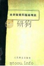 产科疑难问题处理法 1955 PDF电子版封面 (美)泰塔斯(Paul Titus)著;刘本立译