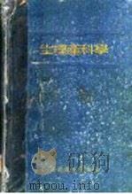 生理产科学 1959 PDF电子版封面 14048·1711 柯应夔等著