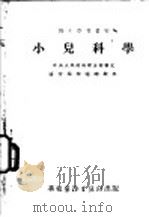 小儿科学   1952  PDF电子版封面    张炜逊等编 